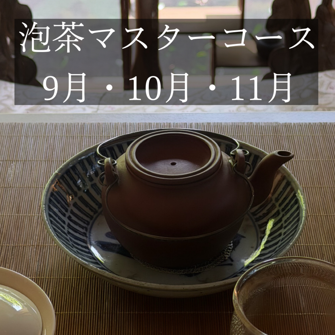 泡茶マスターコース