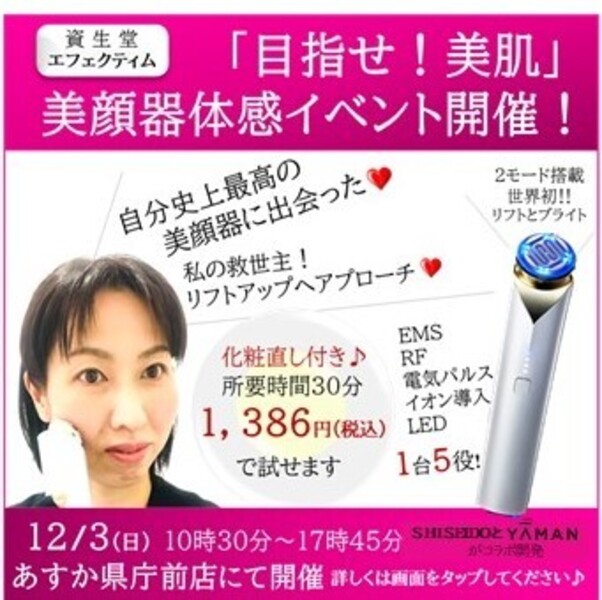 12月3日(日）化粧品専門店あすか県庁前店にて【目指せ！美肌！美顔器体感イベント開催！】