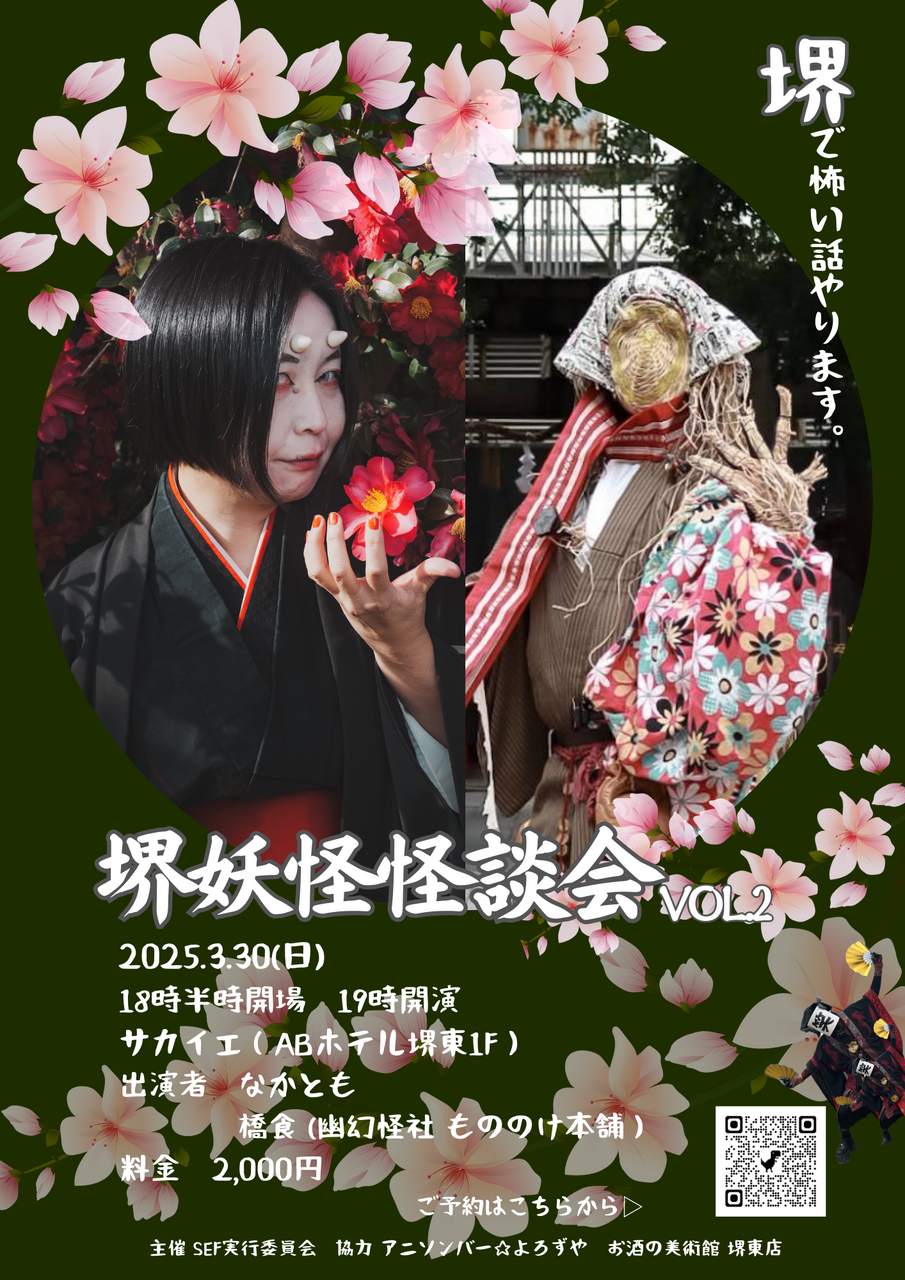 堺妖怪怪談会 vol.2　3/30(日)