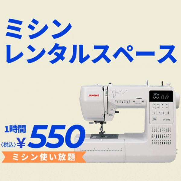 【ビバモール甲斐敷島店】ミシンレンタルスペース