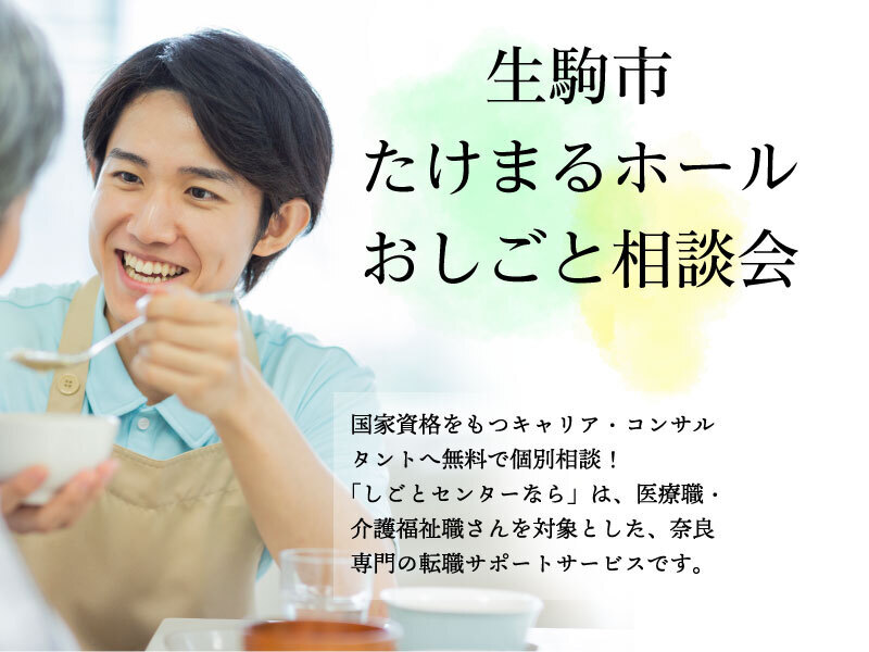 介護職おしごと相談会@生駒市たけまるホール