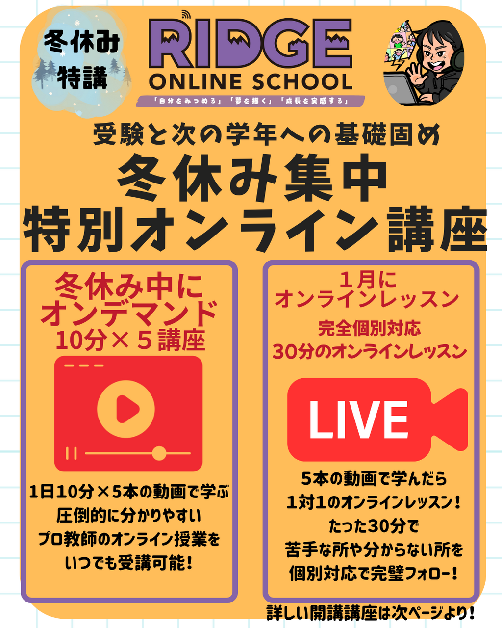 冬休み集中！特別オンライン講座  受験・次学年への基礎がため　オンライン講座　予約ページ