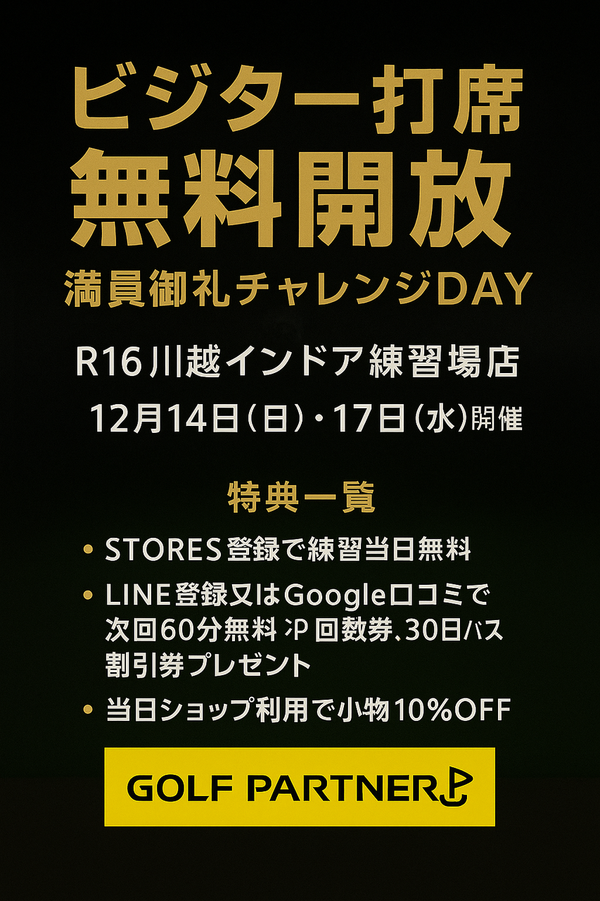12/14(日)、17日(水)ビジター打席無料開放日【コード11】