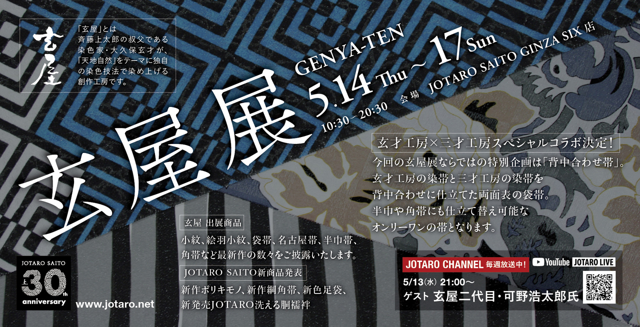 【GINZA SIX店】玄屋展