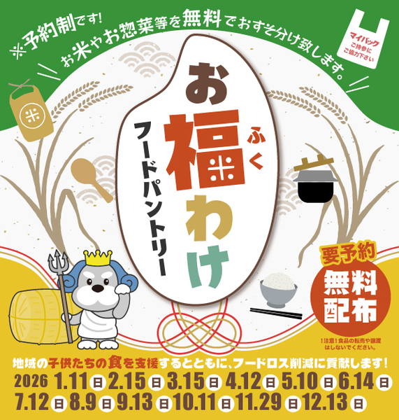 2026年6月14日 (日)お福わけフードパントリー