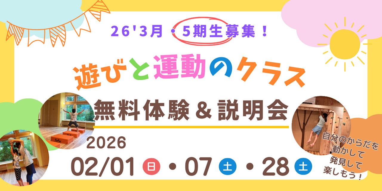 ☆５期生募集☆ 遊びと運動のクラス体験＆説明会