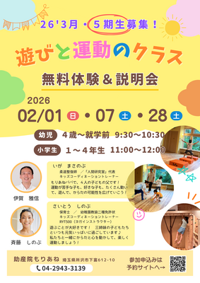 ☆５期生募集☆ 遊びと運動のクラス体験＆説明会