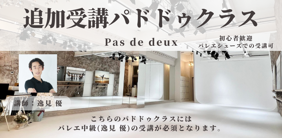 2名限定 追加受講(パドドゥ)【逸見優】