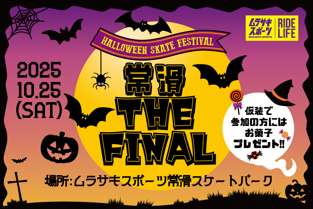 【大会予約ページ】ハロウィンスケート大会&ハロウィン祭り「常滑 THE FINAL」