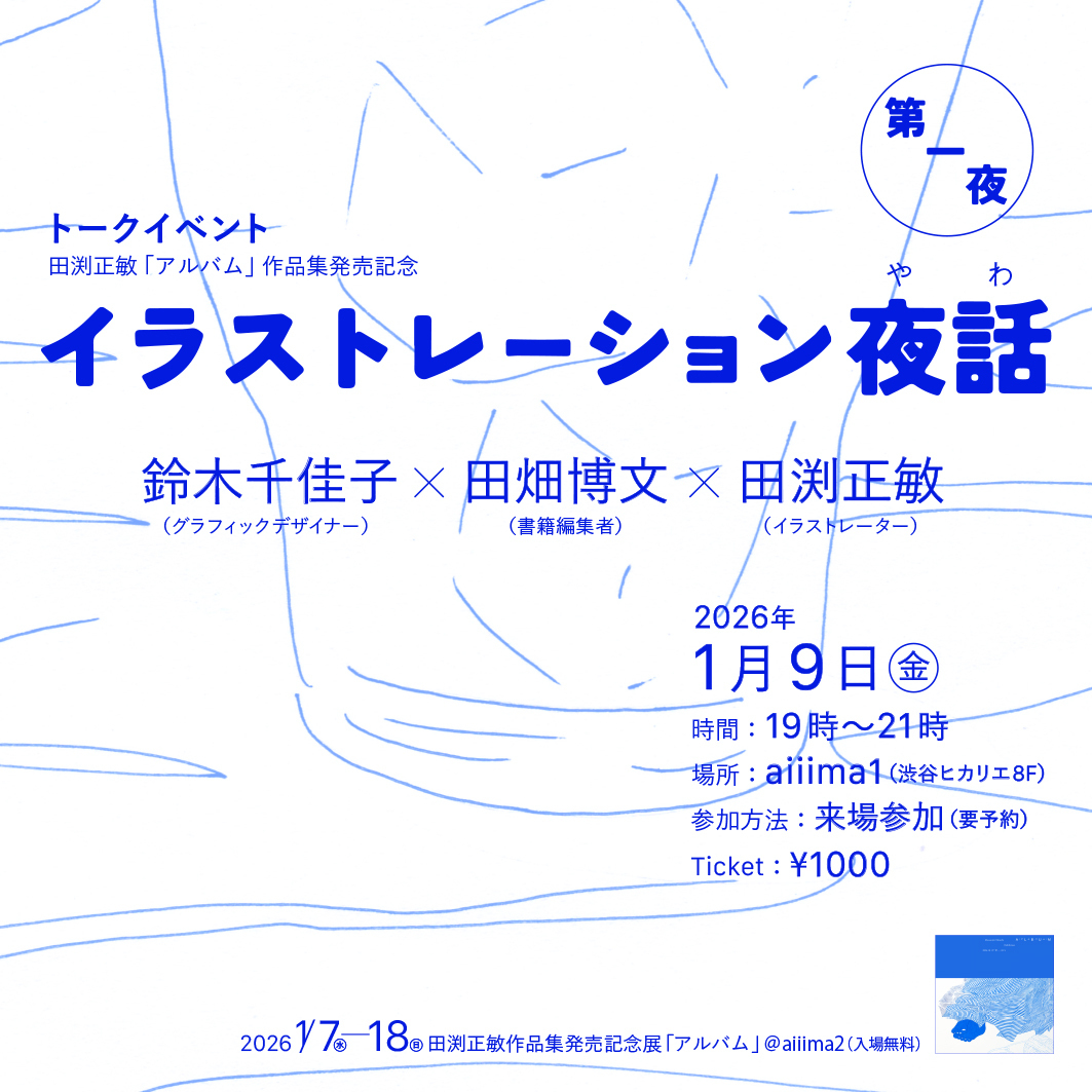 「イラストレーション夜話」第一夜（鈴木千佳子×田畑博文×田渕正敏）