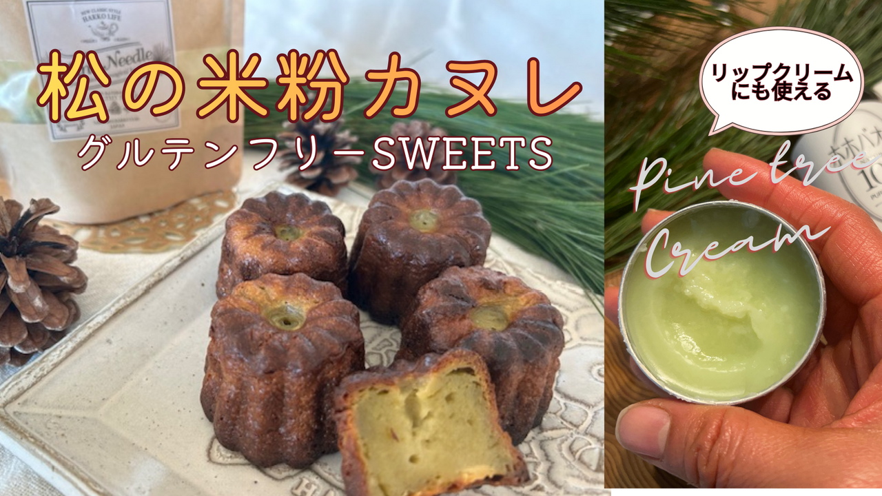 松の米粉カヌレ×潤う松オーガニックリップクリーム｜松パウダーで作るグルテンフリースイーツー