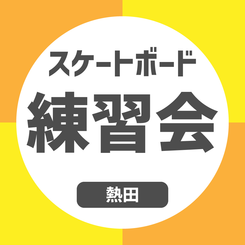 購入者様限定 スケートボード練習会【熱田店】