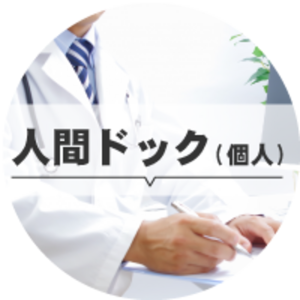 ペア割人間ドック