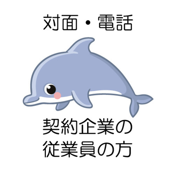 【契約企業：従業員対象】対面 / 電話  カウンセリング