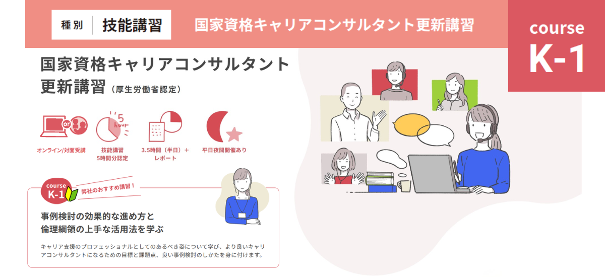 国家資格CC更新講習『事例検討の効果的な進め方と倫理綱領（K-1）』  対面開催