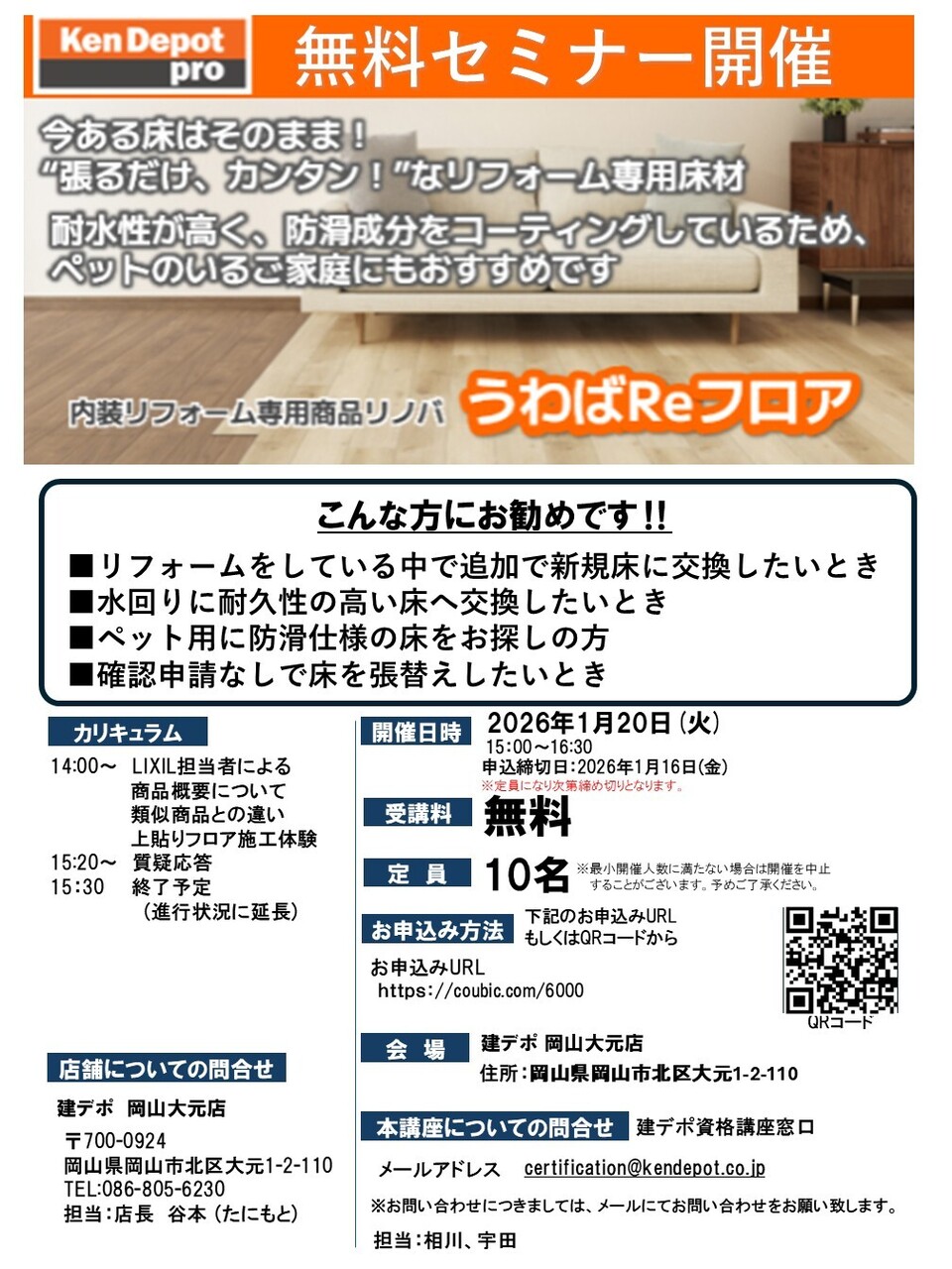 【岡山大元店】うわばReフロア無料 セミナー