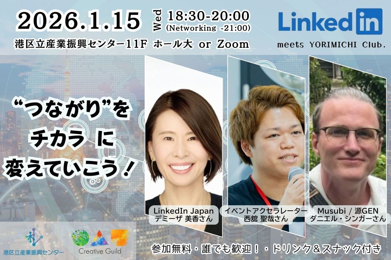 ヨリミチ部　1月部会！ 「“つながり”を力に変えていこう！LinkedIn Japan meets ヨリミチ部」