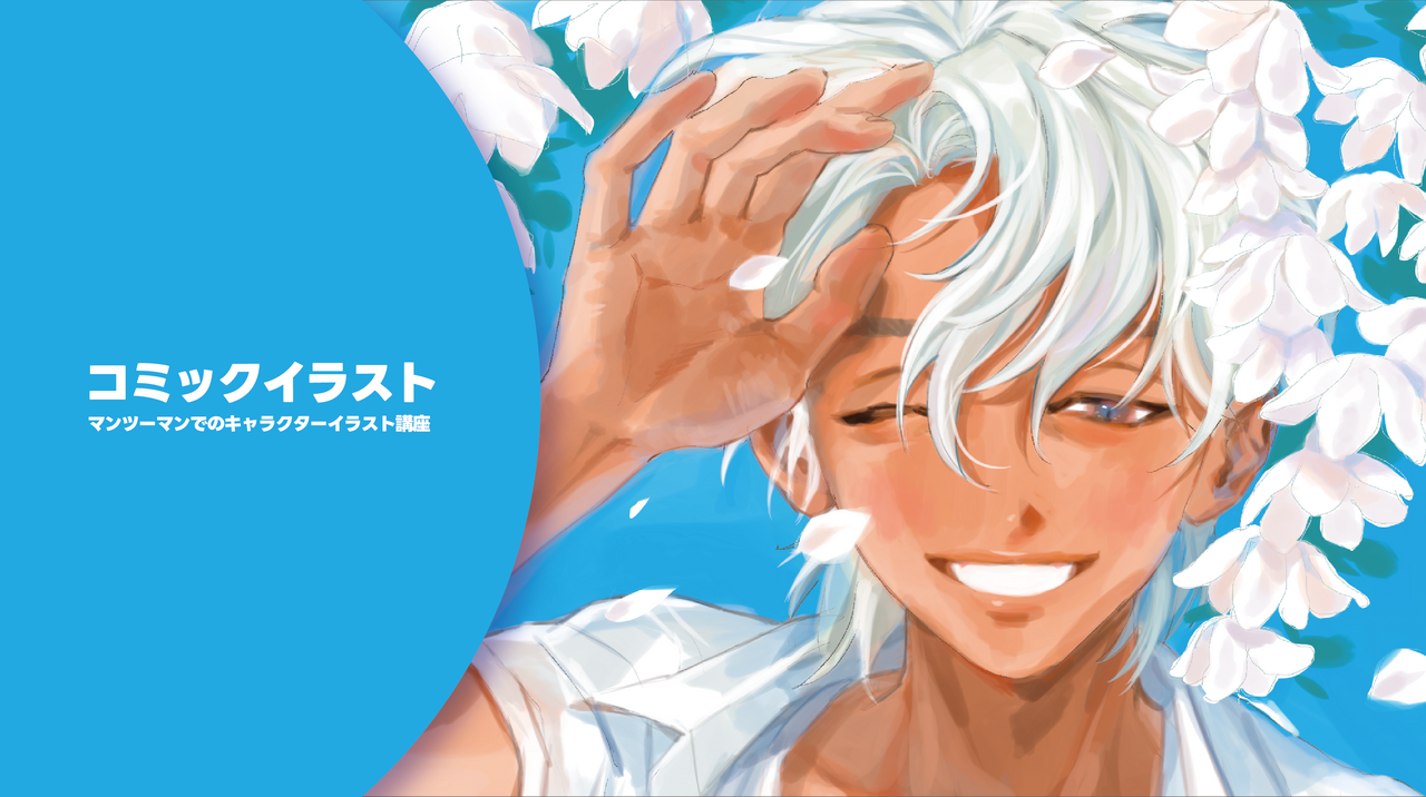 🐶【コミックイラスト】マンツーマンでのキャラクターイラスト講座🌟担当講師：倉上ロウ