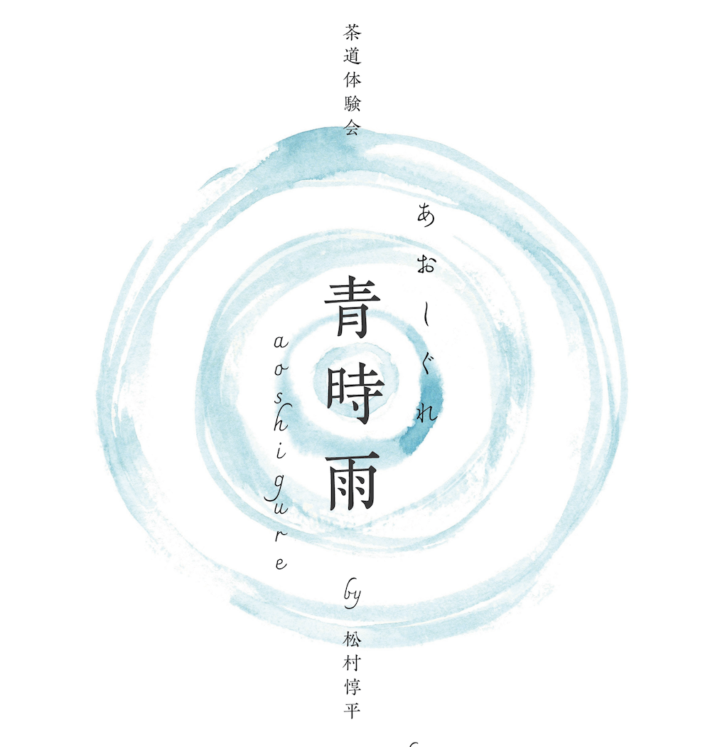 茶道体験 𖥸 青時雨