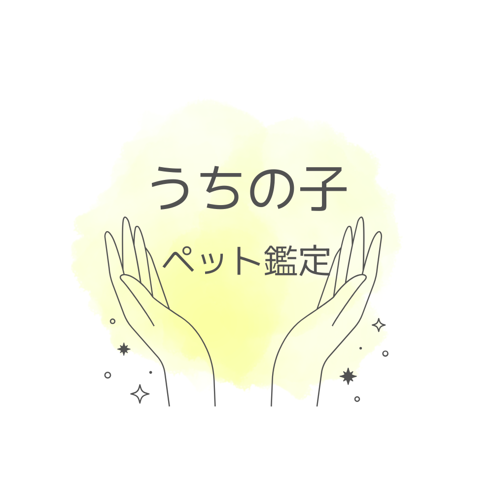 うちの子ペット鑑定