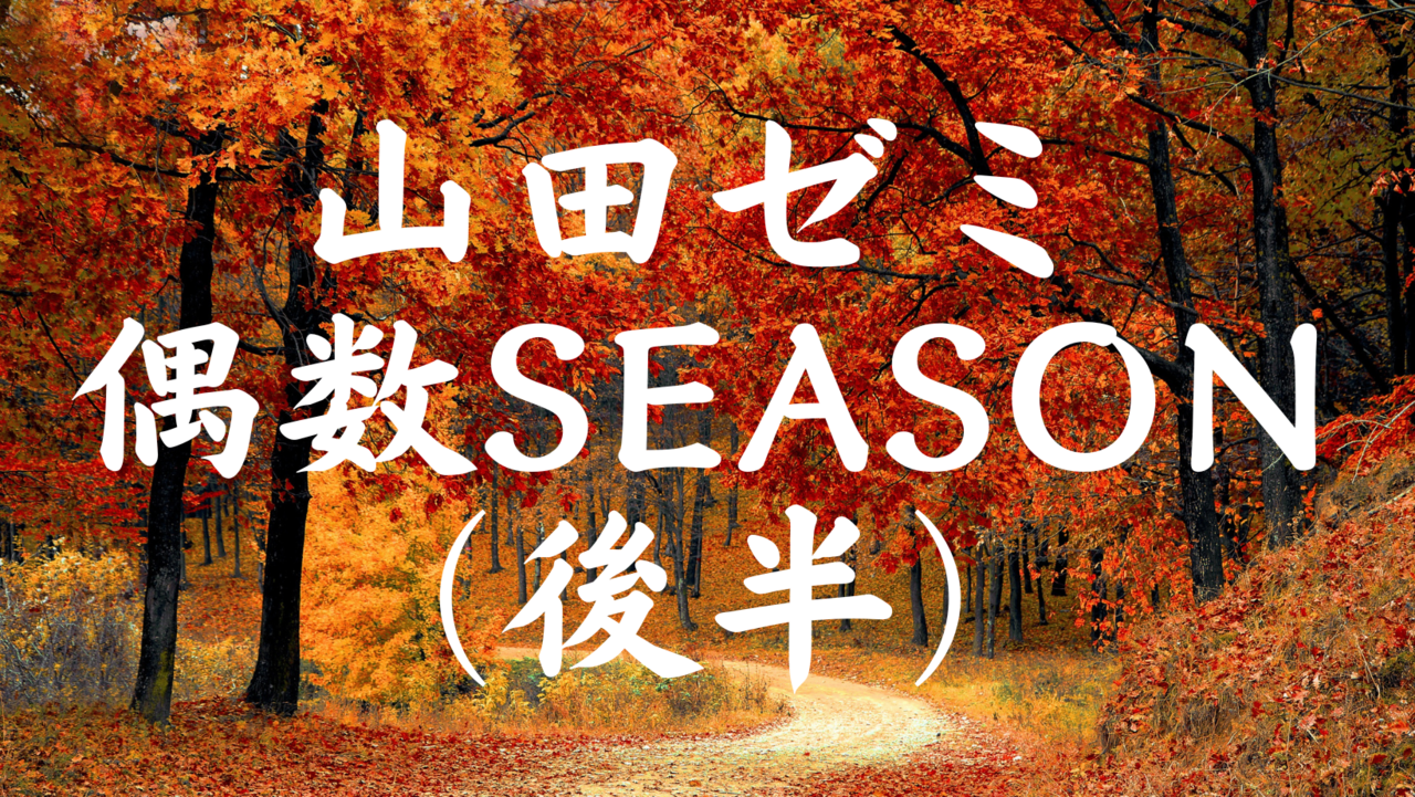 山田ゼミ_シーズン14（コア・コンピテンシー ゼミ）