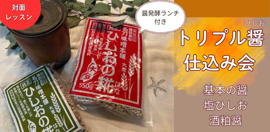 万能発酵調味料！醤の基本を学ぶ・ひしおランチ付きトリプル醤仕込み会