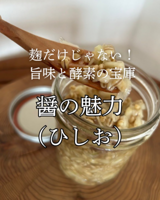 万能発酵調味料！醤の基本を学ぶ・ひしおランチ付きトリプル醤仕込み会