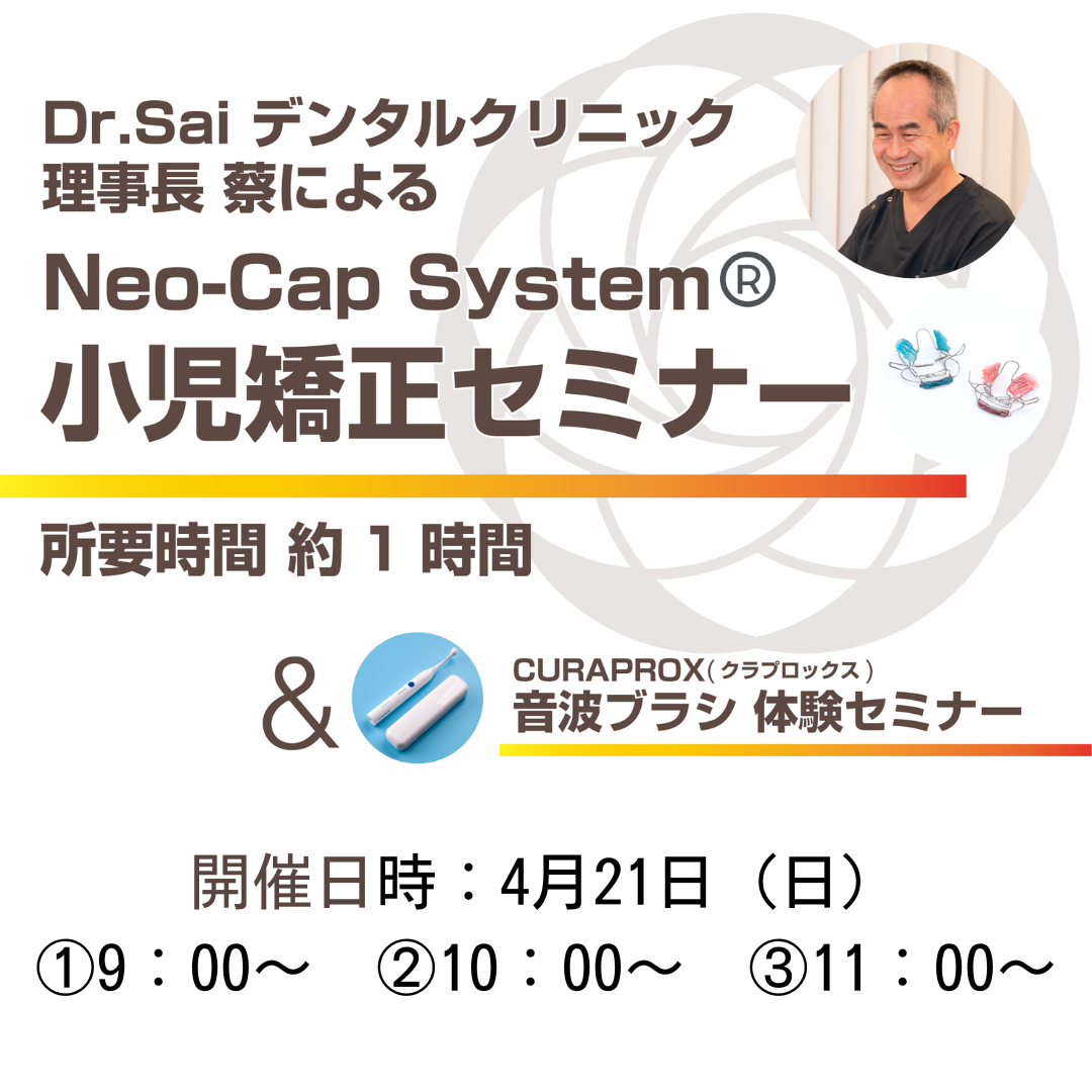 小児矯正についての無料セミナー