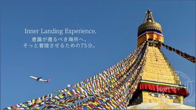 First Class Inner Flight Session（対面・西宮）