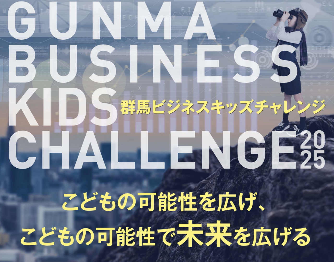 群馬ビジネスキッズチャレンジ2025!【こどもマーケット】募集フォーム