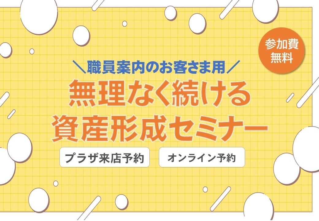 【職員案内のお客さま用】無理なく続ける！資産形成セミナー（プラザ来店予約・オンライン予約）