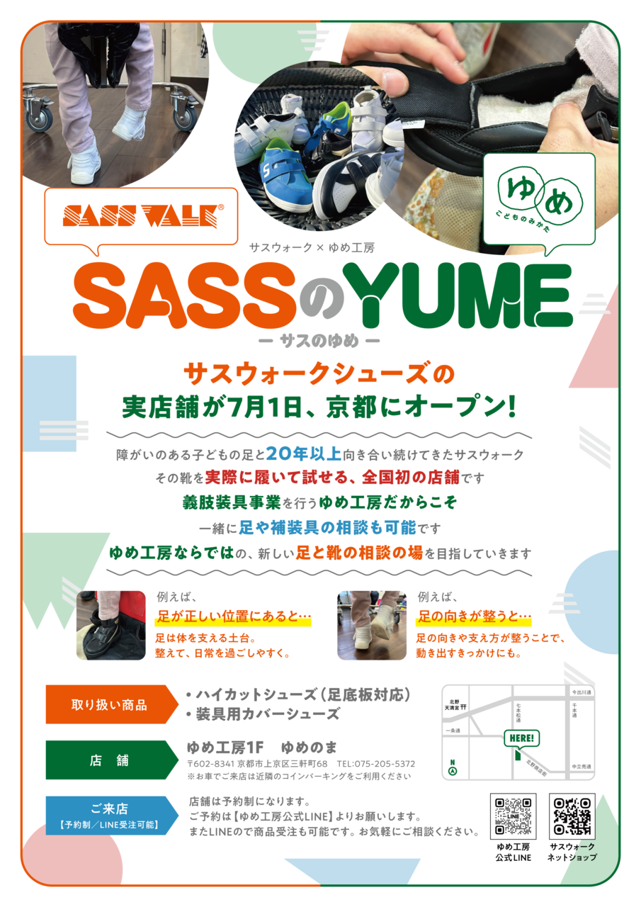 【小児専門の義肢装具士による対応日】SASSのYUME ご来店予約