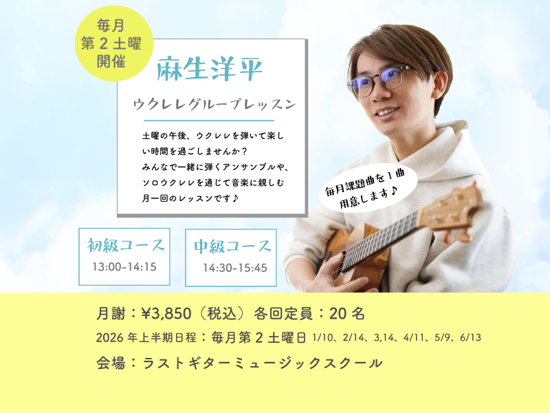 麻生洋平ウクレレグループレッスン初級＆中級