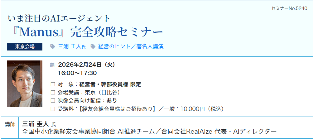 いま注目のAIエージェント『Manus』完全攻略セミナー（会場：東宝日比谷ビル17F）
