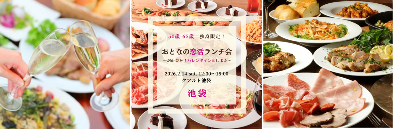 【男性】池袋 2/14(土) 50歳-65歳・シングル限定《泡de乾杯！バレンタイン恋しよ♪》おとなの美食ランチ交流会♪