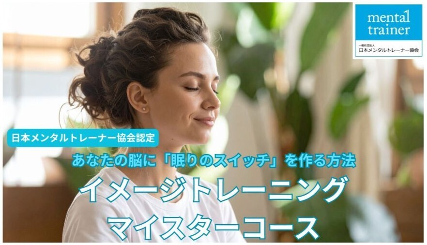 一般の方🌠安眠イメージトレーニング体験会