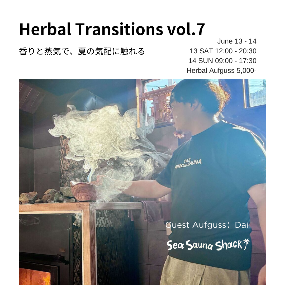 【6月限定｜パブリック開放2.5h/1枠】夏至アウフグース予約