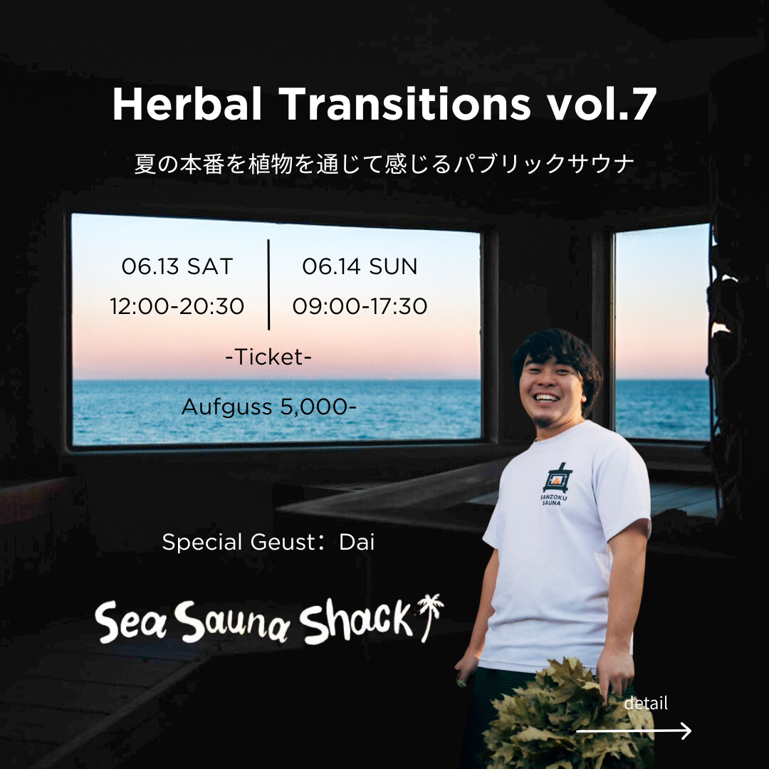 4月1日予約開始【6月限定｜パブリック開放2.5h/1枠】夏至アウフグース予約