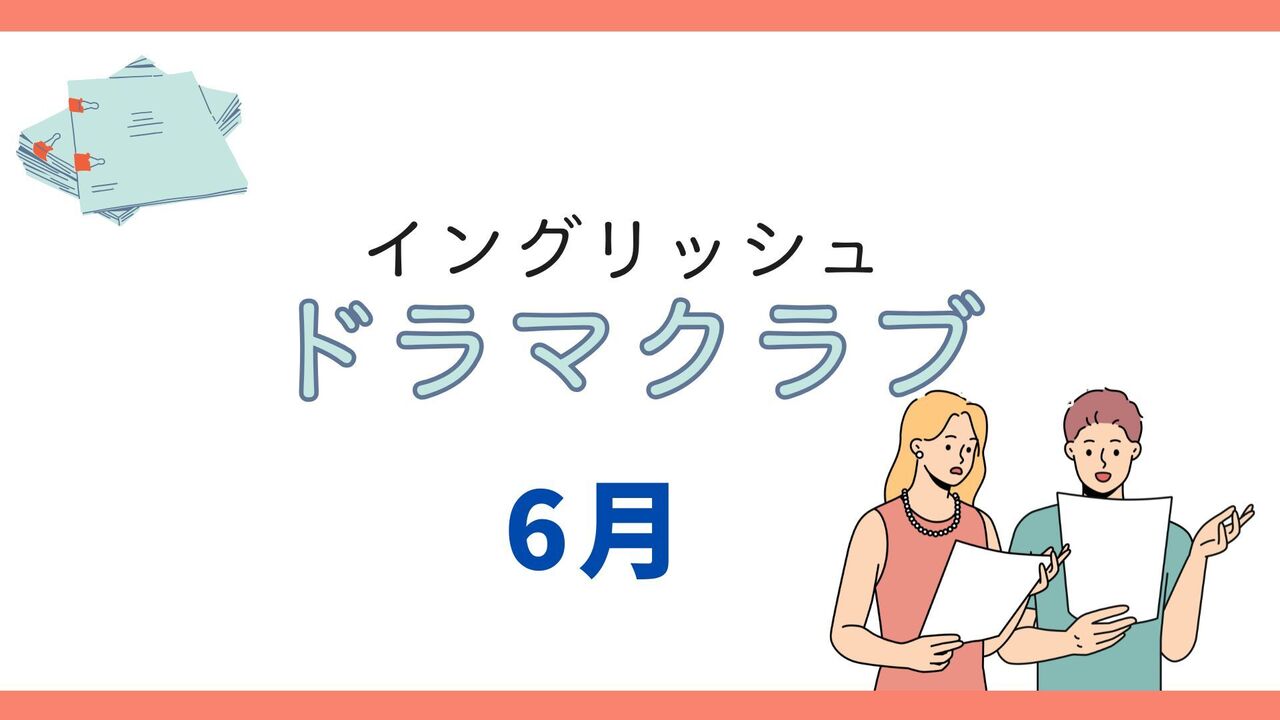 【イングリッシュドラマクラブ】６月
