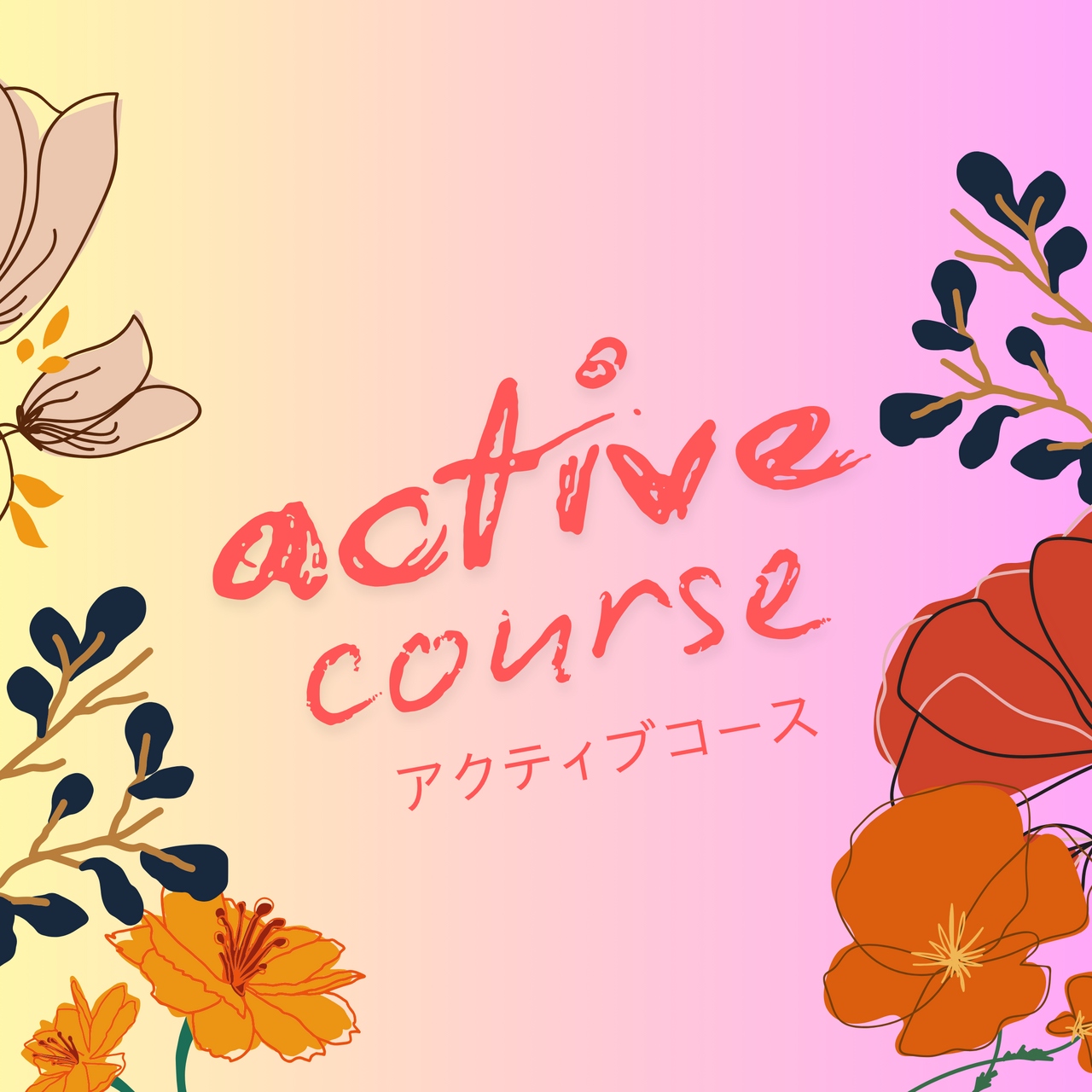 アクティブコース