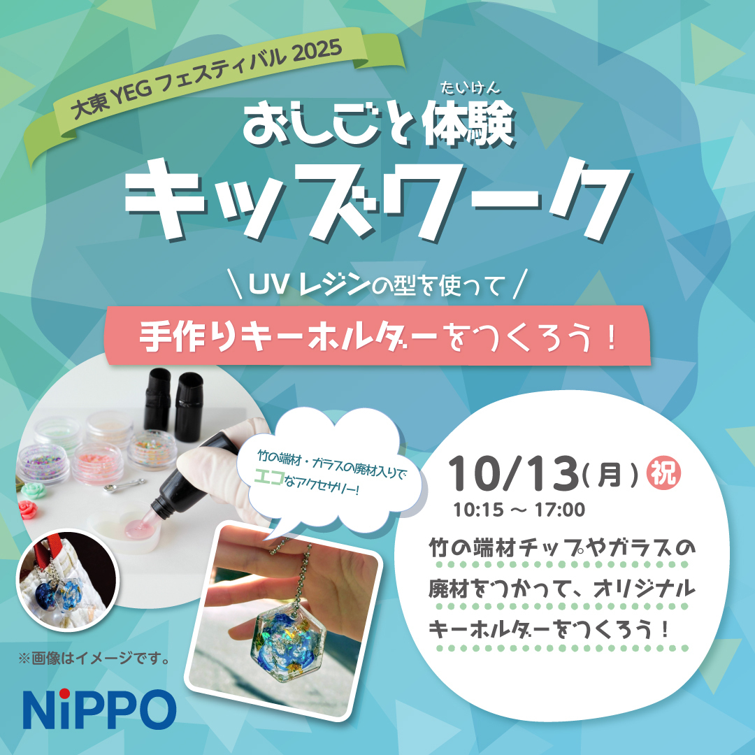 UVレジンによるオリジナルキーホルダーづくり