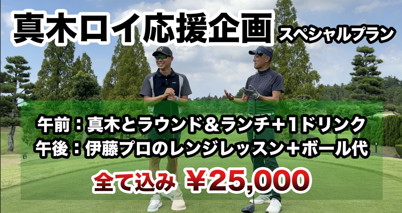 クラチャンへの道！真木ロイ応援企画！午前中ラウンド＋午後レンジレッスン！