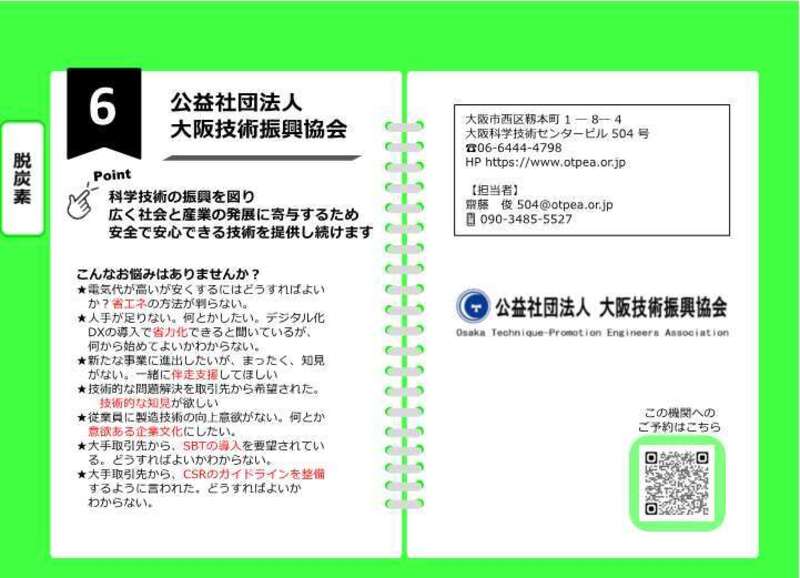 06【来場】＜脱炭素＞大阪技術振興協会（2026年2月18日課題解決型マッチングフェア）