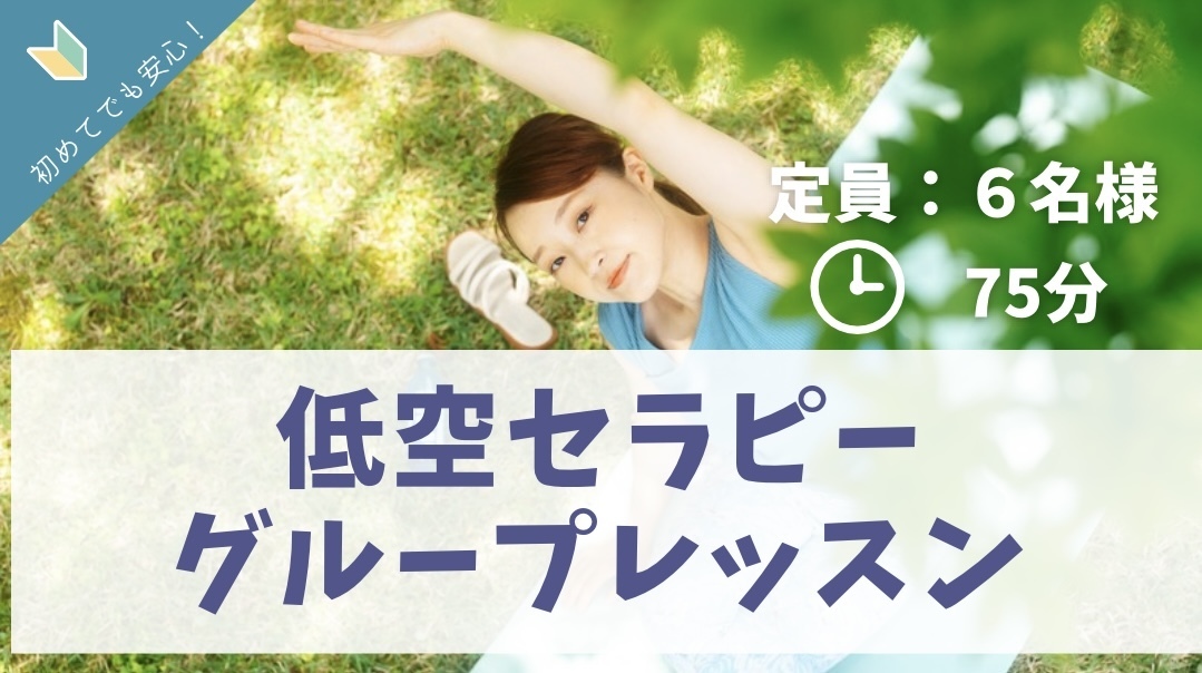 【低空セラピーヨガ】