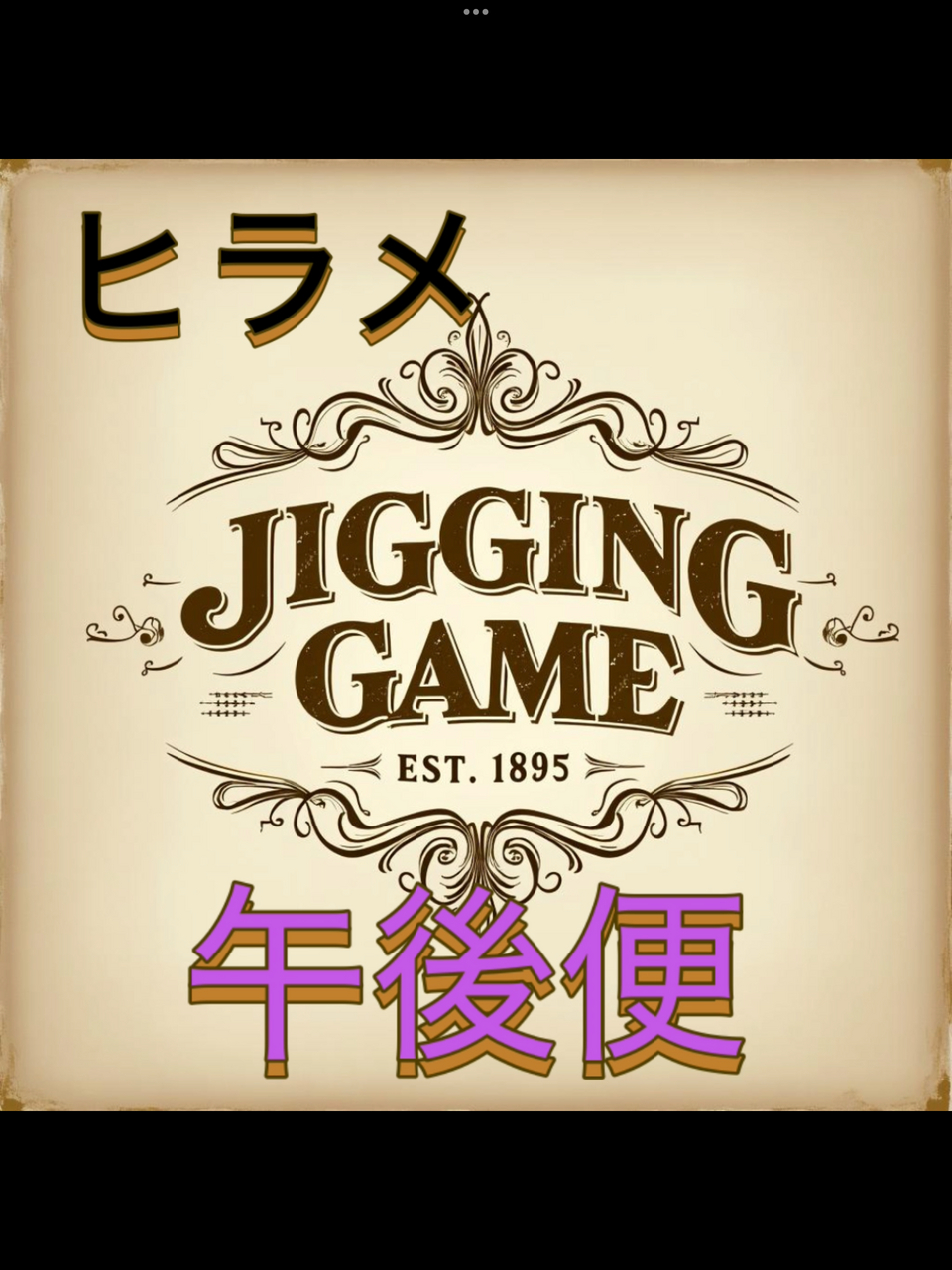 午後便ヒラメジギング