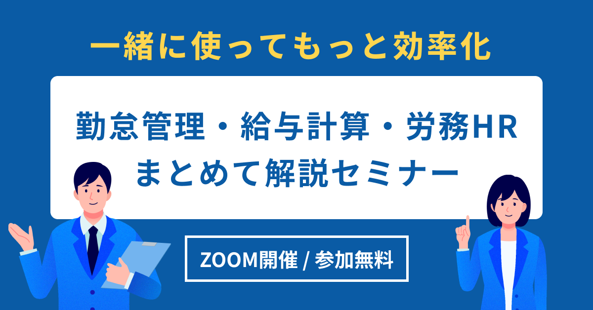 ジョブカンでかなえる人事労務の一元管理！人事労務バリューパック説明会