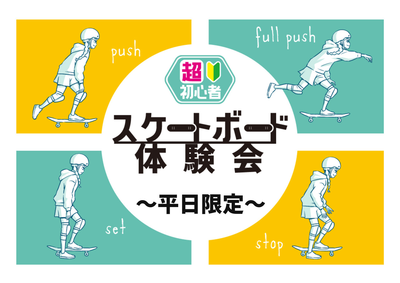 《平日限定》 STEP1 - 超初心者スケートボード体験会【ムラサキパーク鵠沼海浜公園店】