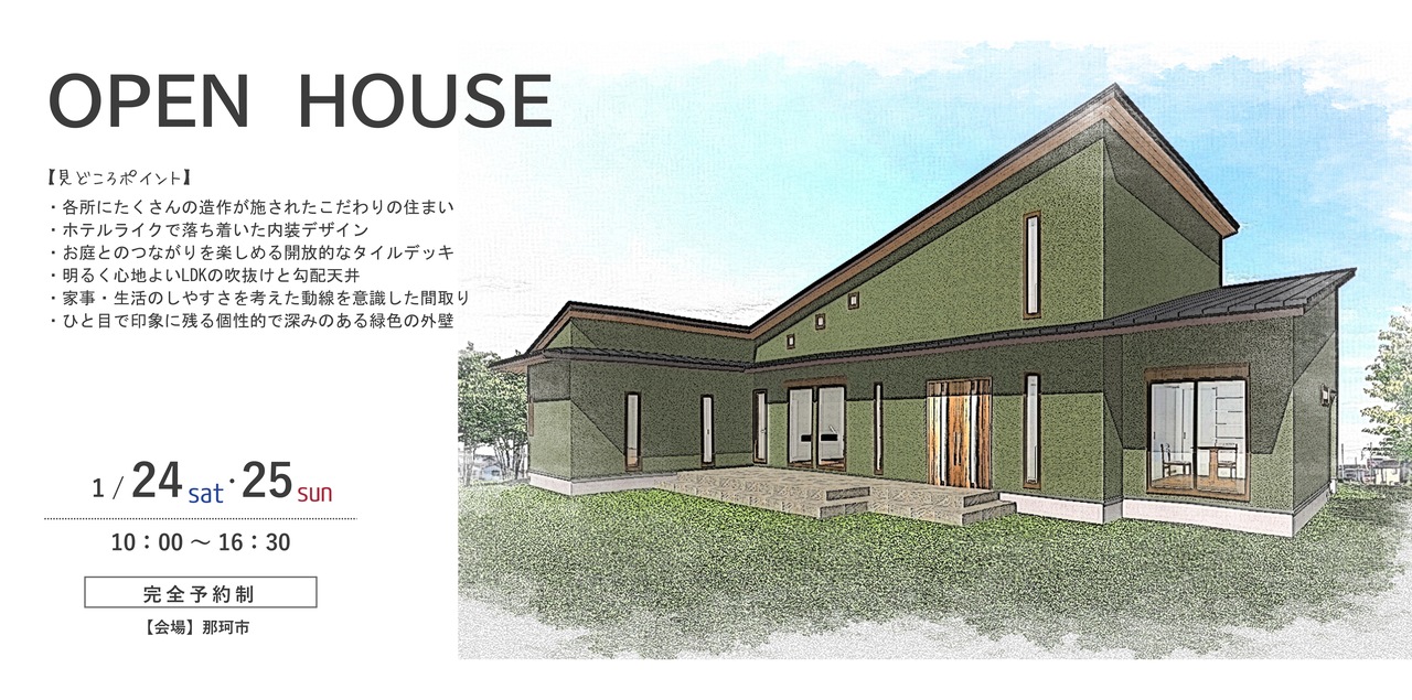 2026/1/24・25【那珂市菅谷】完成見学会＆家づくり相談会