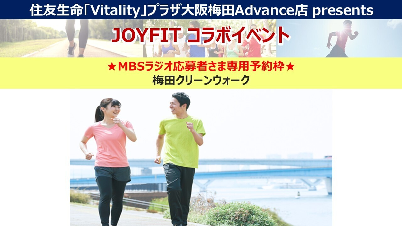 【MBSラジオ応募者さま専用予約枠】4月～6月【大阪梅田Advance店】JOYFITコラボ企画ウォーキングイベント
