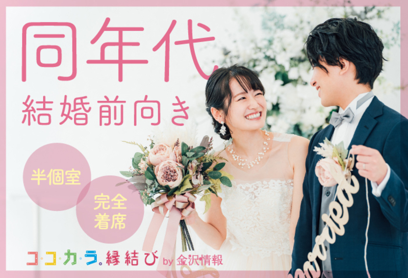 ＼男性満席♡女性募集♡／人気の5歳幅《25~30歳》結婚に真剣な出会い♡｜2月15日(日) 11:00〜